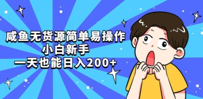 咸鱼无货源简单易操作小白新手一天也能日入200+【揭秘】-资源宝库