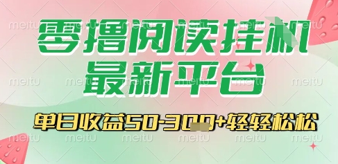 最新零撸阅读挂G平台,一键自动运行,一部手机即可操作,单日收益3张轻轻松松【揭秘】-资源宝库