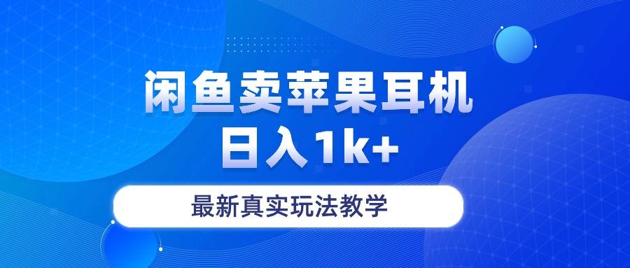 闲鱼卖菲果耳机，日入1k+，最新真实玩法教学-资源宝库