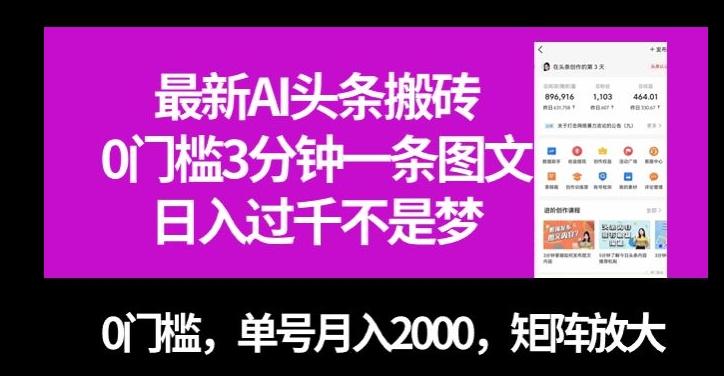最新AI头条搬砖，0门槛3分钟一条图文，0门槛，单号月入2000，矩阵放大【揭秘】-资源宝库