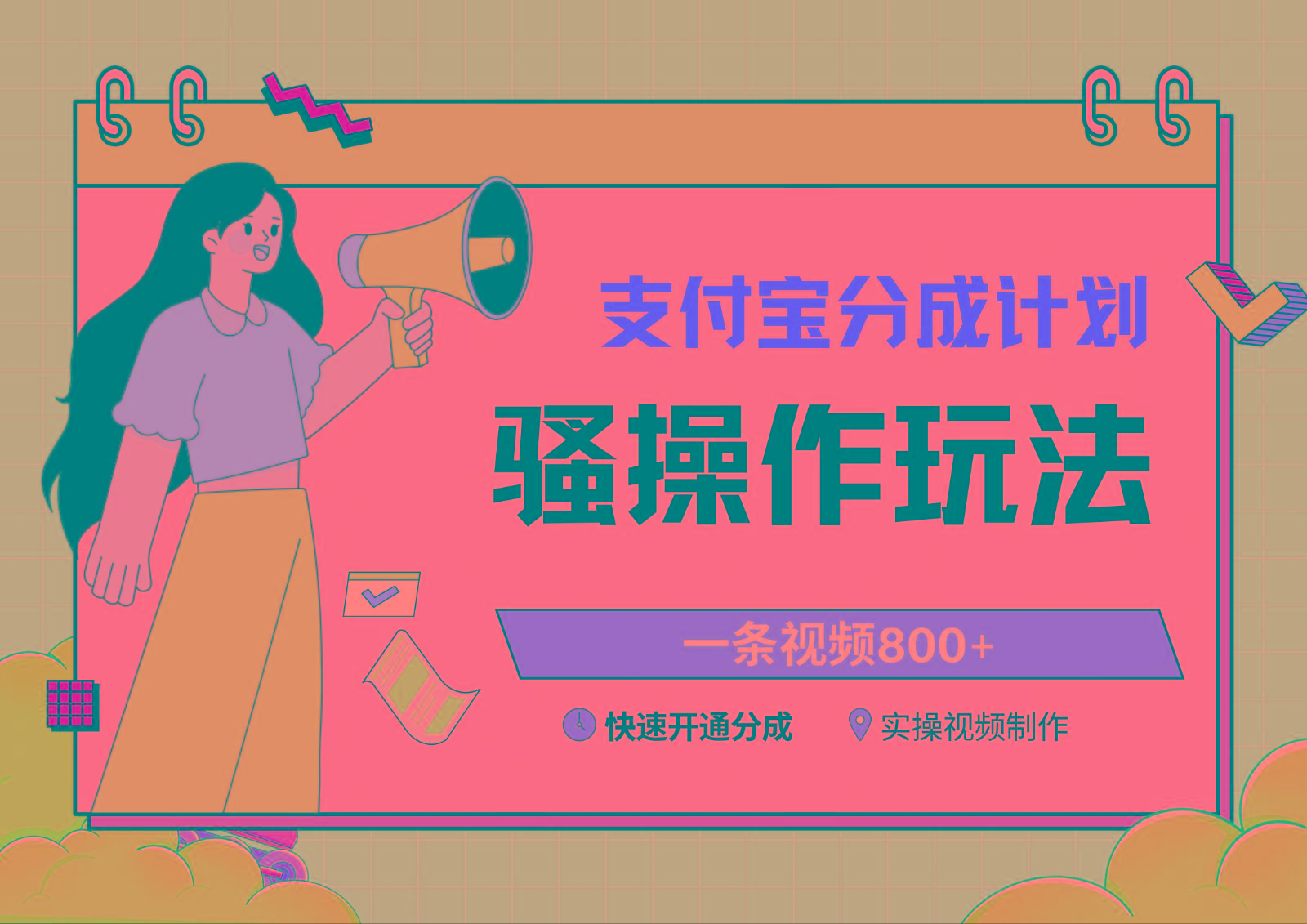 支付宝分成计划骚操作教程，一条视频800+，快速开通分成计划撸收益-资源宝库