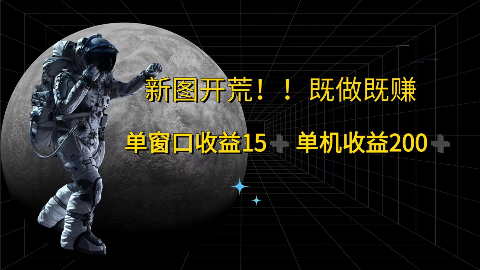 萤火计划最新2.0版本单机收益200+ 即做！即赚！-资源宝库