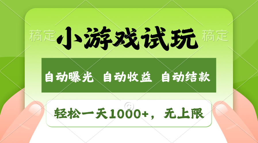 火爆项目小游戏试玩，轻松日入1000+，收益无上限，全新市场！-资源宝库