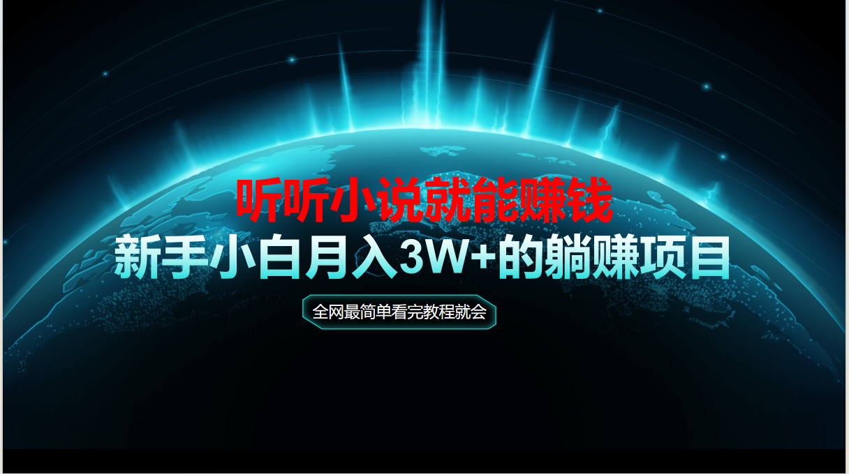 动动手指听小说也能赚钱，教程看完就会，当天做秒见收益，新手小白认真…-资源宝库