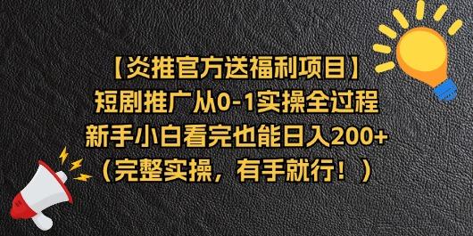【炎推官方送福利项目】短剧推广从0-1实操全过程，新手小白看完也能日...-资源宝库