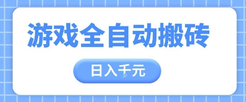 游戏全自动打金搬砖,日入多张,手把手带你,收益冠军项目【揭秘】-资源宝库