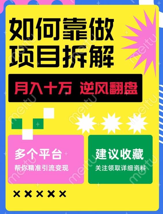 如何靠做项目拆解逆风翻盘，月入十万，在年前还清负债，赚到第一笔存款-资源宝库