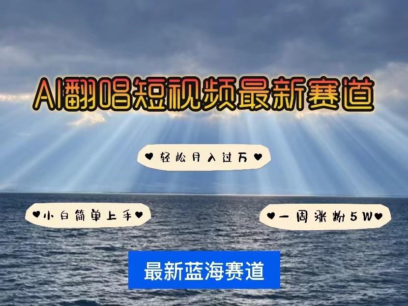 AI翻唱短视频最新赛道，一周轻松涨粉5W，小白即可上手，轻松月入过万-资源宝库