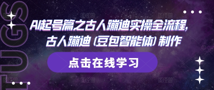 AI起号篇之古人蹦迪实操全流程，古人蹦迪(豆包智能体)制作-资源宝库