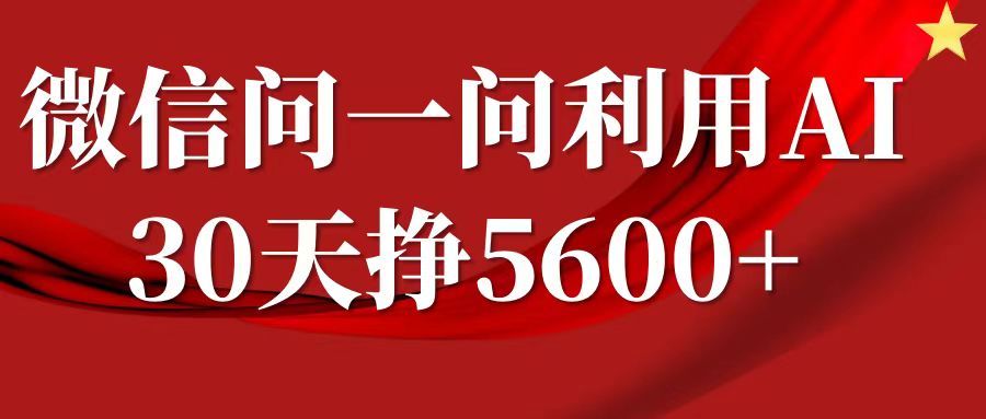微信问一问分成计划,30天挣5600+,回答问题就能赚钱(附提示词)-资源宝库