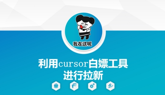 利用cursor白嫖工具进行拉新-资源宝库