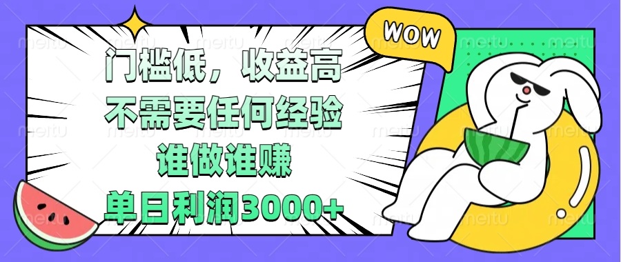 门槛低，收益高，不需要任何经验，谁做谁赚，单日利润3000+-资源宝库