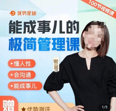 崔璀职场-能成事儿的极简管理课，懂人性，会沟通，能成事儿-资源宝库