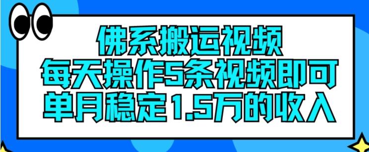 佛系搬运视频，每天操作5条视频，即可单月稳定15万的收人【揭秘】-资源宝库