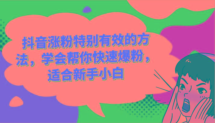 抖音涨粉特别有效的方法，学会帮你快速爆粉，适合新手小白-资源宝库