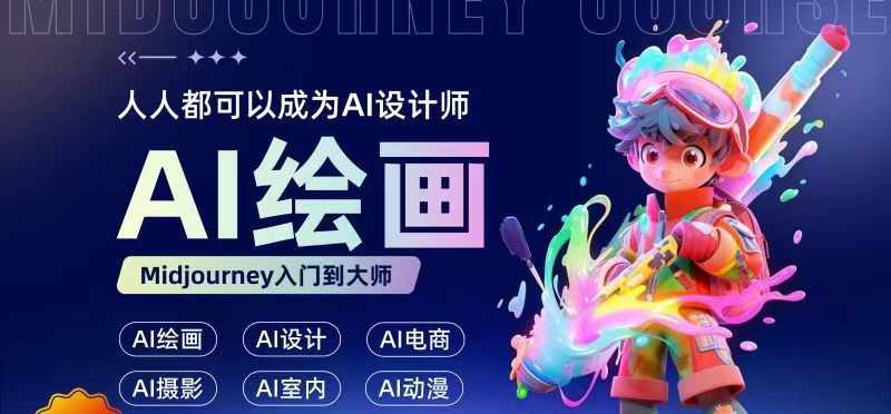 人人都要学的AI绘画设计,零基础教学,无需任何设计背景,轻松晋升AI设计师