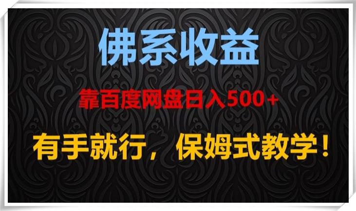 佛系收益、靠卖百度网盘日入500+，有手就行、保姆式教学！-资源宝库