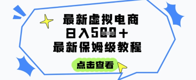 日入3张+的虚拟电商项目,保姆级教程,全网最详细,操作简单,每天一个小时,实现被动收入-资源宝库