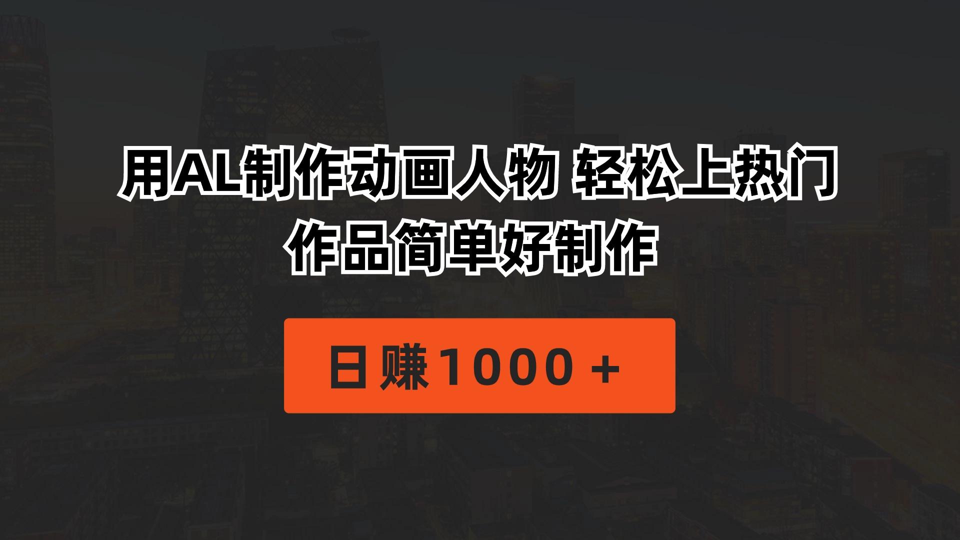用AL制作动画人物 轻松上热门 作品简单好制作  日赚1000＋-资源宝库