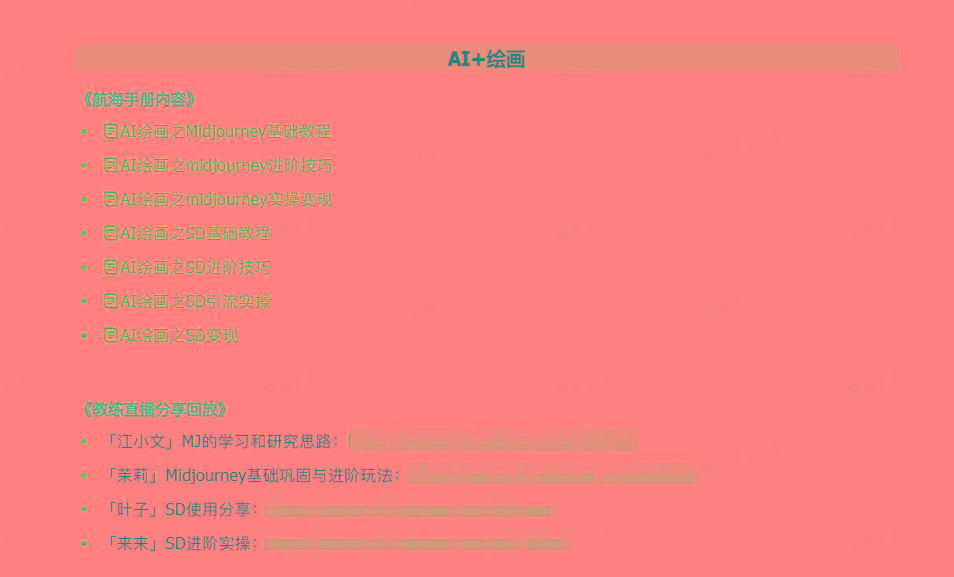 图片[4]-(9351期)AI破局手册+教练分享合集：AI提示词/AI+小红书 /AI+公众号/AI+绘画/AI编程-资源宝库