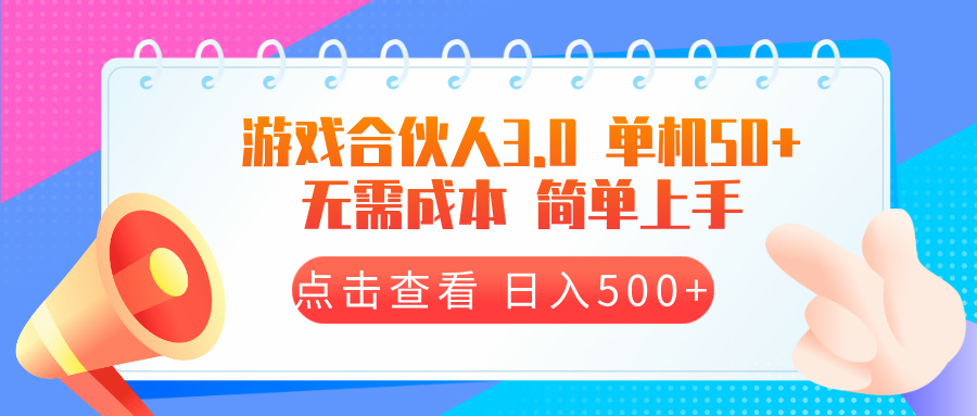 游戏合伙人看广告3.0  单机50 日入500+无需成本-资源宝库