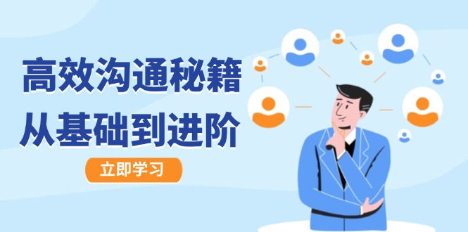 高效沟通秘籍：成长有方向，从基础到进阶，图文音频一应俱全-资源宝库