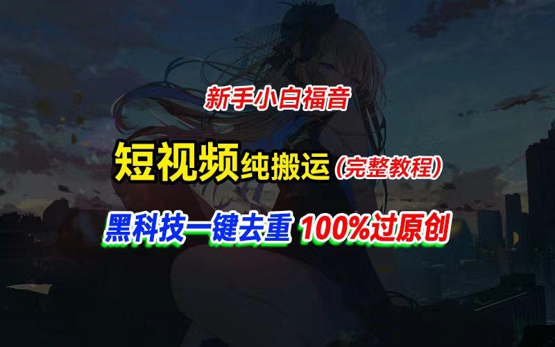 中视频计划纯搬运，黑科技一键去重过原创，新手小白福音，轻松日入大几百-资源宝库