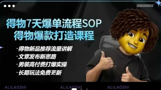 得物电商【合集】得物选品逻辑、细节优化、定价、爆款打造，7天打爆单品SOP，细致教学等-资源宝库