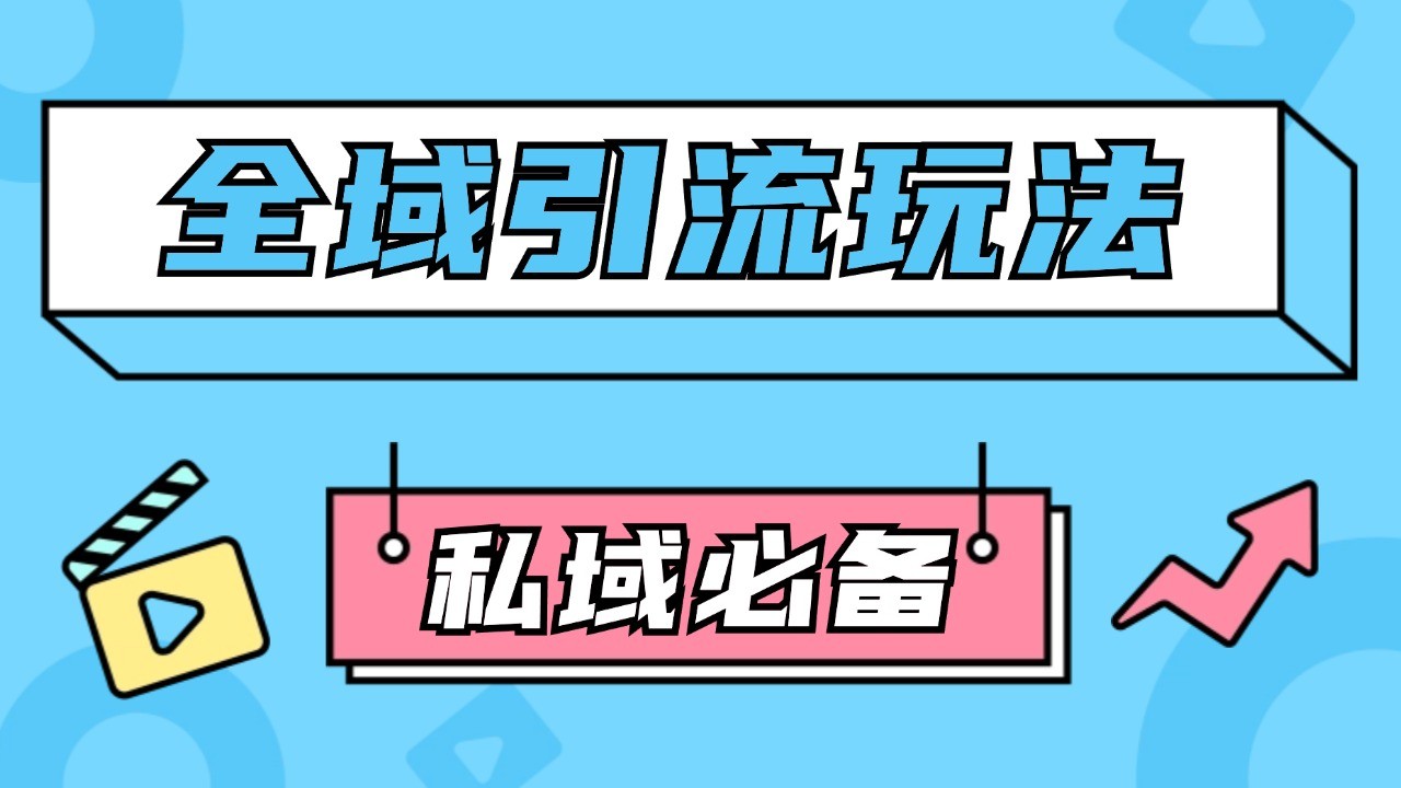 公域引流私域玩法 轻松获客200+ rpa自动引流脚本 首发截流自热玩法-资源宝库