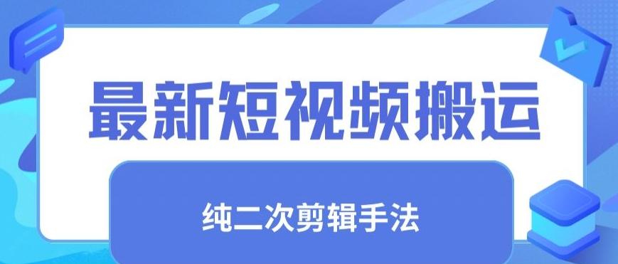 最新短视频搬运，纯手法去重，二创剪辑手法【揭秘】-资源宝库