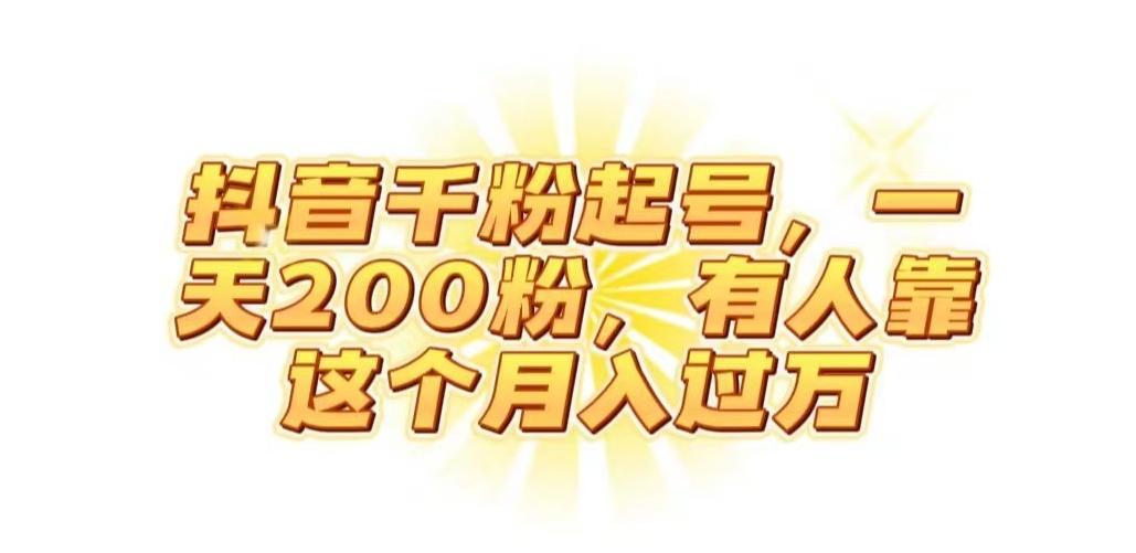 抖音起千粉号，一天200粉，有人靠这个月入过万【揭秘】-资源宝库