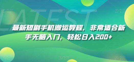 最新短剧手机搬运教程，非常适合新手无脑入门，轻松日入200+-资源宝库
