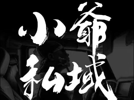 小爷·私域项目操盘手-资源宝库