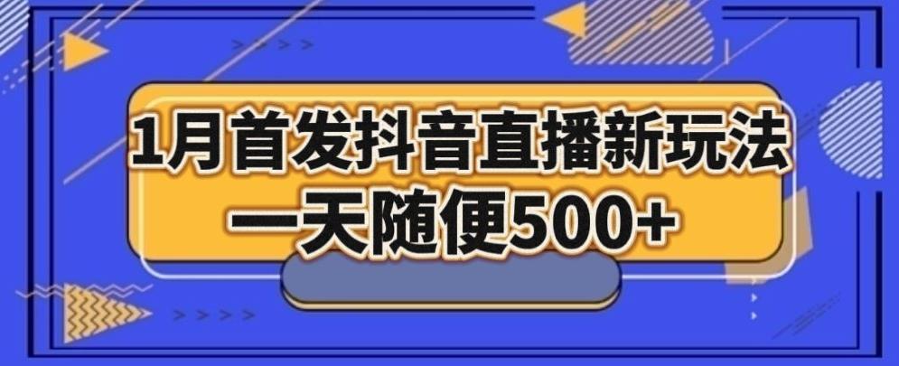 1月手法，抖音直播最新玩法，一天随便500+-资源宝库