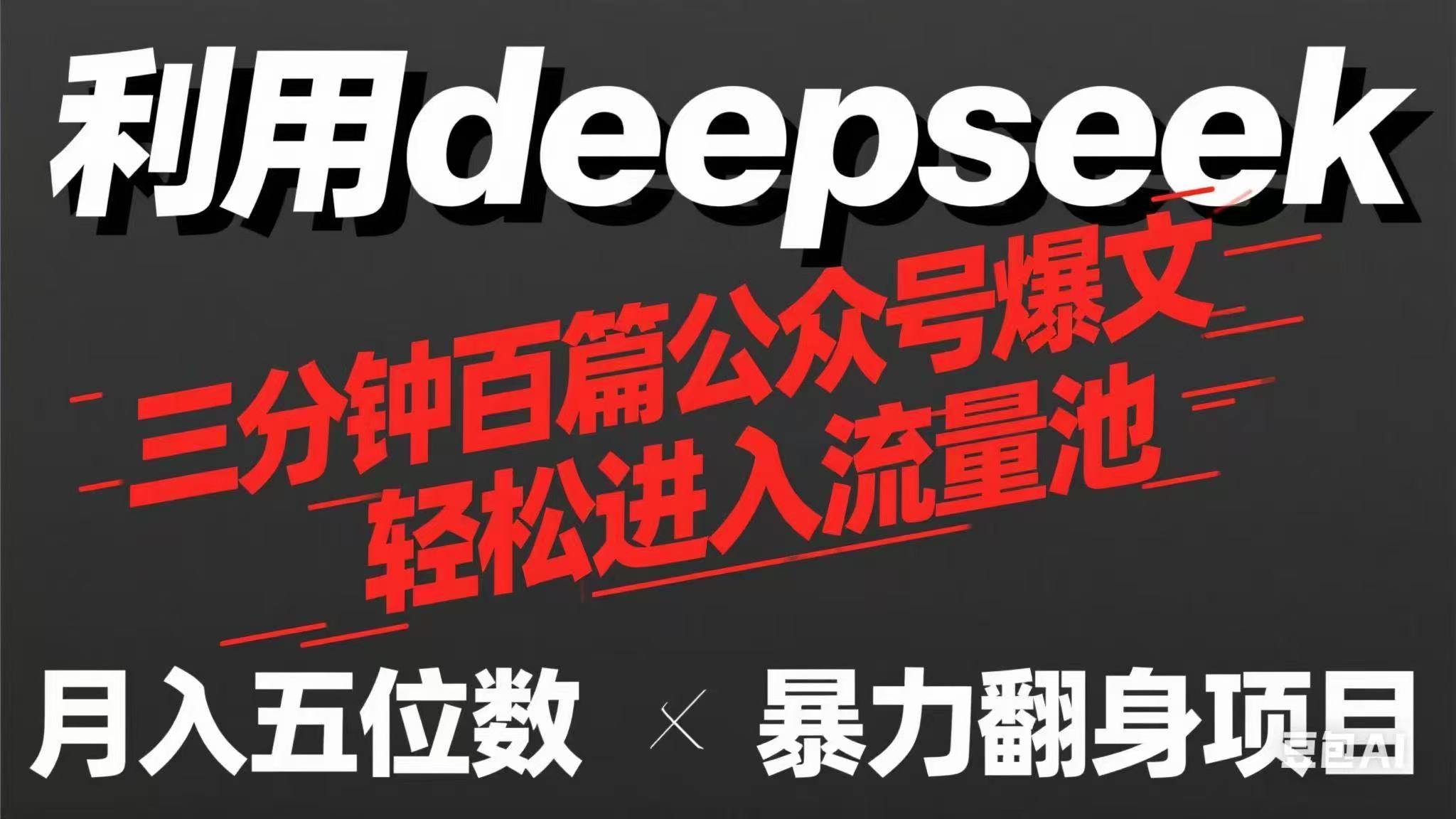 用deepseek三分钟量产100篇公众号爆文,现在靠流量利息买奶茶!-资源宝库