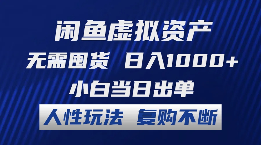 闲鱼虚拟资产 无需囤货 日入1000+ 小白当日出单 人性玩法 复购不断-资源宝库