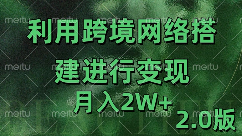 利用专线网了进行变现2.0版，月入2w【揭秘】-资源宝库