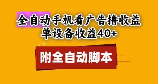 全自动看广告撸收益，单设备收益40+，可矩阵，附脚本，小白必选【揭秘】-资源宝库