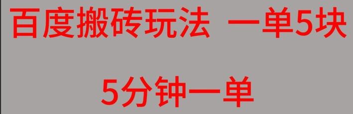 百度搬砖项目一单5块5分钟一单可批量操作-资源宝库