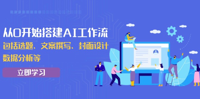 从0开始搭建AI工作流，包括选题、文案撰写、封面设计、数据分析等-资源宝库