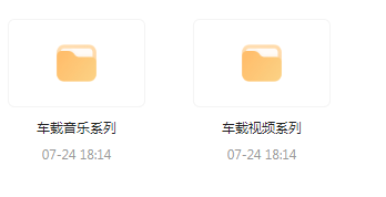 【无损车载音乐分享】【车载必备】音乐＋视频合集 一路相伴 驾驶体验升级-资源宝库