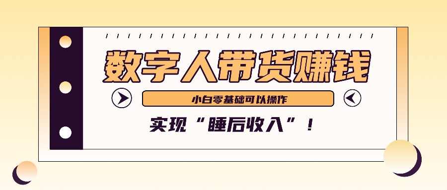 数字人带货2个月赚了6万多，做短视频带货，新手一样可以实现“睡后收入”！-资源宝库