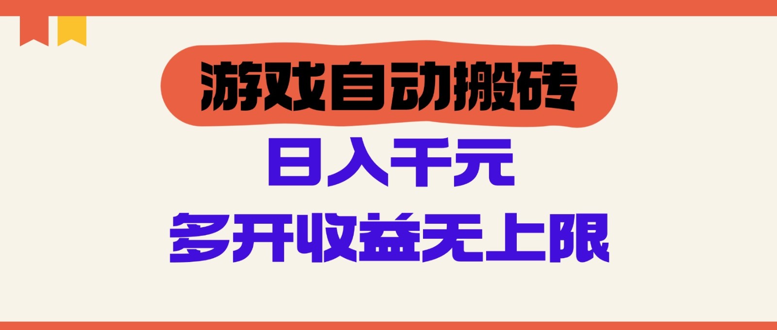 游戏自动搬砖,单号日入100-200元,多开收益无上限-资源宝库