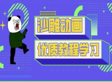 沙雕动画教学-抖音短视频熊猫人制作教程-资源宝库