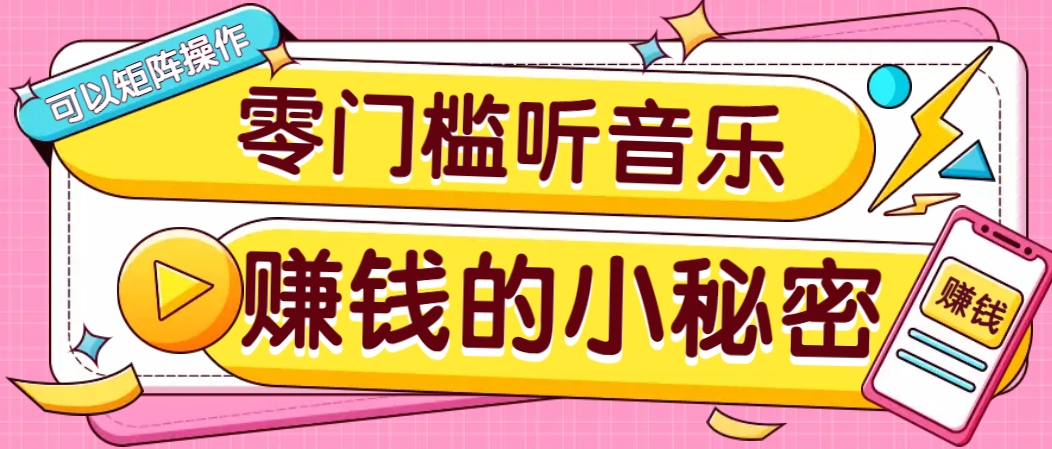 操作简单无门槛的音乐推广项目，一单/5元。可以矩阵操作，收益无上限！-资源宝库