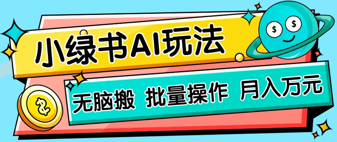 小绿书零门槛AI无脑搬运,绿色正规项目,零门槛轻松日收益200+-资源宝库