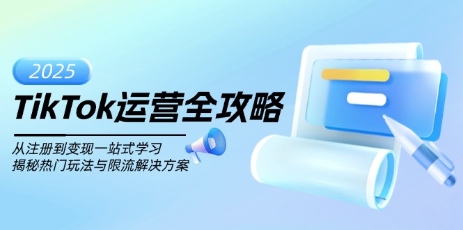 TikTok运营全攻略，从注册到变现一站式学习，揭秘热门玩法与限流解决方案-资源宝库