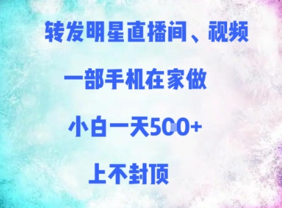 转发明星直播间、视频,一部手机在家做,小白一天多张,上不封顶-资源宝库