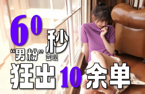 2～3分钟制作1个作品，60秒狂出10余单，这次更新的“男粉”变现玩法超暴利、超耐造、超轻松-资源宝库