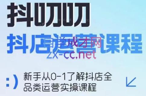 蒋老师·2024抖店全品类运营课程-资源宝库